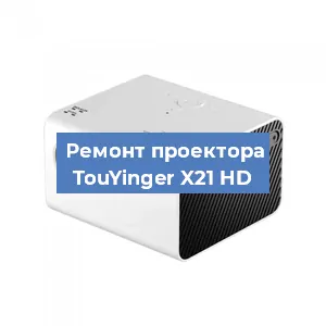 Замена лампы на проекторе TouYinger X21 HD в Нижнем Новгороде